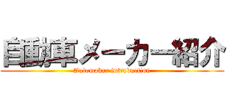 自動車メーカー紹介 (Automaker introduction)