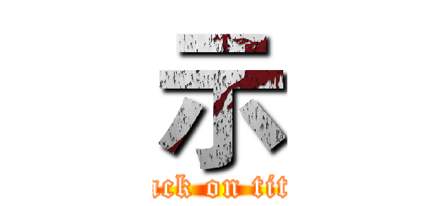 示 (attack on titan)