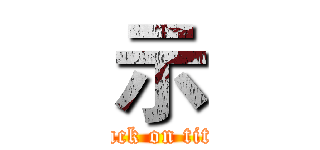 示 (attack on titan)