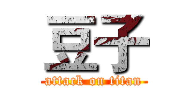 豆子 (attack on titan)