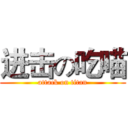 进击の吃喵 (attack on titan)