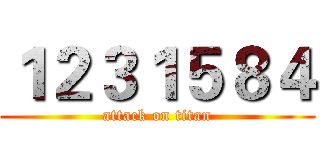 １２３１５８４ (attack on titan)