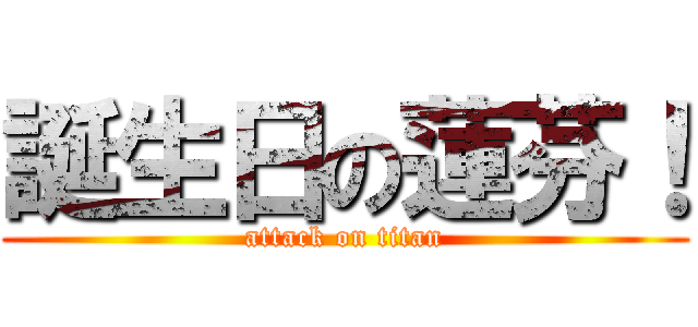誕生日の蓮芬！ (attack on titan)