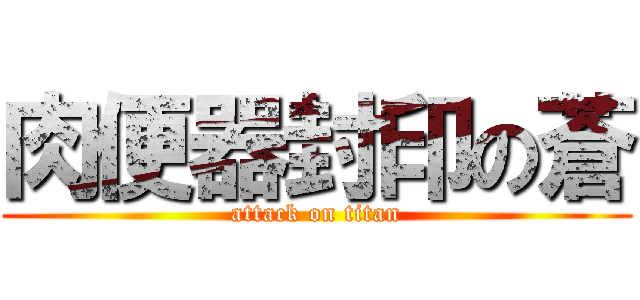 肉便器封印の蒼 (attack on titan)