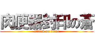 肉便器封印の蒼 (attack on titan)