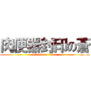 肉便器封印の蒼 (attack on titan)