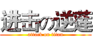进击の逆莲 (attack on titan)