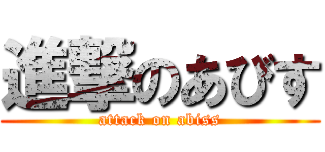 進撃のあびす (attack on abiss)