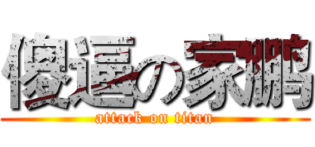 傻逼の家鹏 (attack on titan)