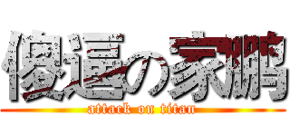 傻逼の家鹏 (attack on titan)
