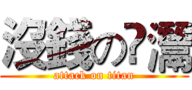 沒錢の槑灊 (attack on titan)