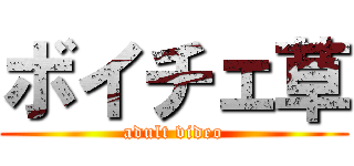 ボイチェ草 (adult video)