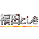 福田としき ()
