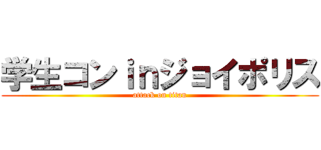 学生コンｉｎジョイポリス (attack on titan)