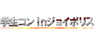 学生コンｉｎジョイポリス (attack on titan)