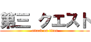 第三 クエスト (attack on titan)