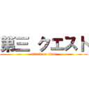 第三 クエスト (attack on titan)