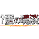 滚蛋の魂淡 (hundan on titan)