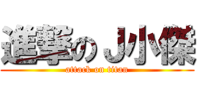 進撃のＪ小傑 (attack on titan)