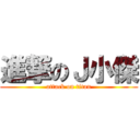 進撃のＪ小傑 (attack on titan)