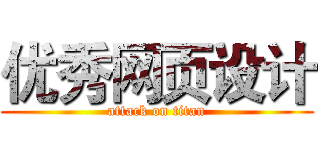 优秀网页设计 (attack on titan)