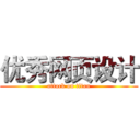 优秀网页设计 (attack on titan)
