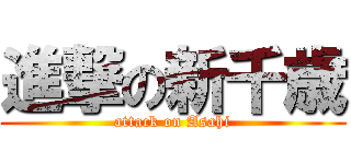 進撃の新千歳 (attack on Asahi)