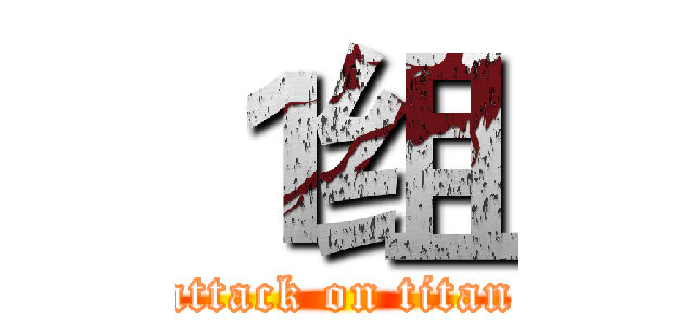１组 (attack on titan)
