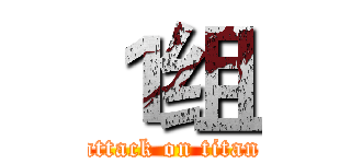 １组 (attack on titan)