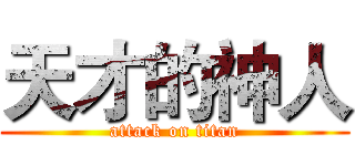 天才的神人 (attack on titan)