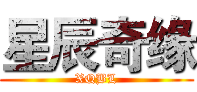 星辰奇缘 (XQBL)