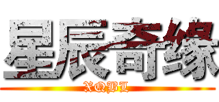 星辰奇缘 (XQBL)