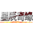 星辰奇缘 (XQBL)