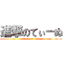 進撃のてぃ－ぬ (attack on tiinu)