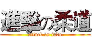 進擊の柔道 (attack on judo)