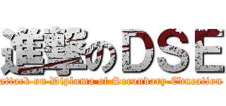 進撃のＤＳＥ (attack on Diploma of Secondary Education)