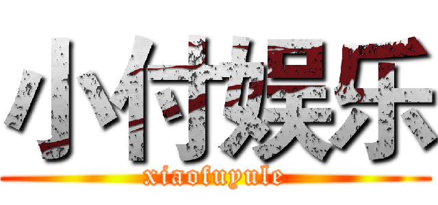 小付娱乐 (xiaofuyule)