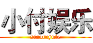 小付娱乐 (xiaofuyule)