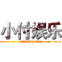 小付娱乐 (xiaofuyule)