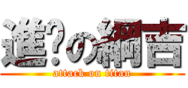 進擊の綱吉 (attack on titan)