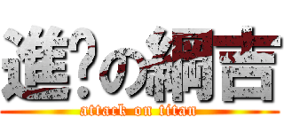 進擊の綱吉 (attack on titan)