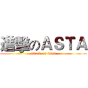 進擊のＡＳＴＡ (attack on titan)
