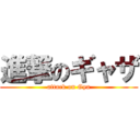 進撃のギャザ (attack on Gya)