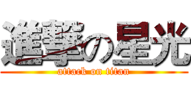 進撃の星光 (attack on titan)
