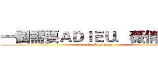 一個需要ＡＤＩＥＵ．薇俏の時代 (attack on titan)