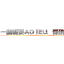 一個需要ＡＤＩＥＵ．薇俏の時代 (attack on titan)
