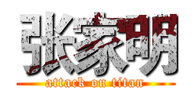 张家明 (attack on titan)