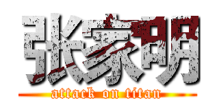 张家明 (attack on titan)