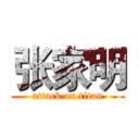 张家明 (attack on titan)
