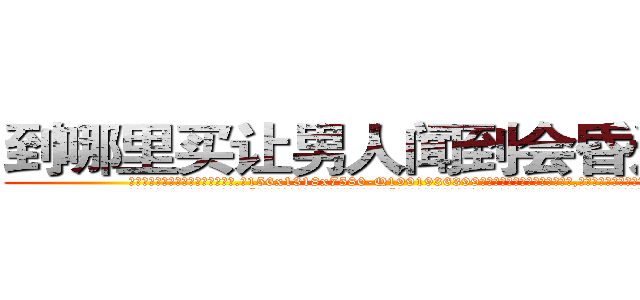 到哪里买让男人闻到会昏迷的药 (到哪里买让男人闻到会昏迷的药【电.话156x1318x7580-Q1991936399鑫宏药业】我们做的是长期生意,靠的是老客户长期支持
参考消息网2月20日报道 韩媒称，“剩女多、离婚率高的城市，房价一定会上涨。”这是中国经济学家金岩石2016年12月参加在上海举行的房地产相关论坛时说的话。
)